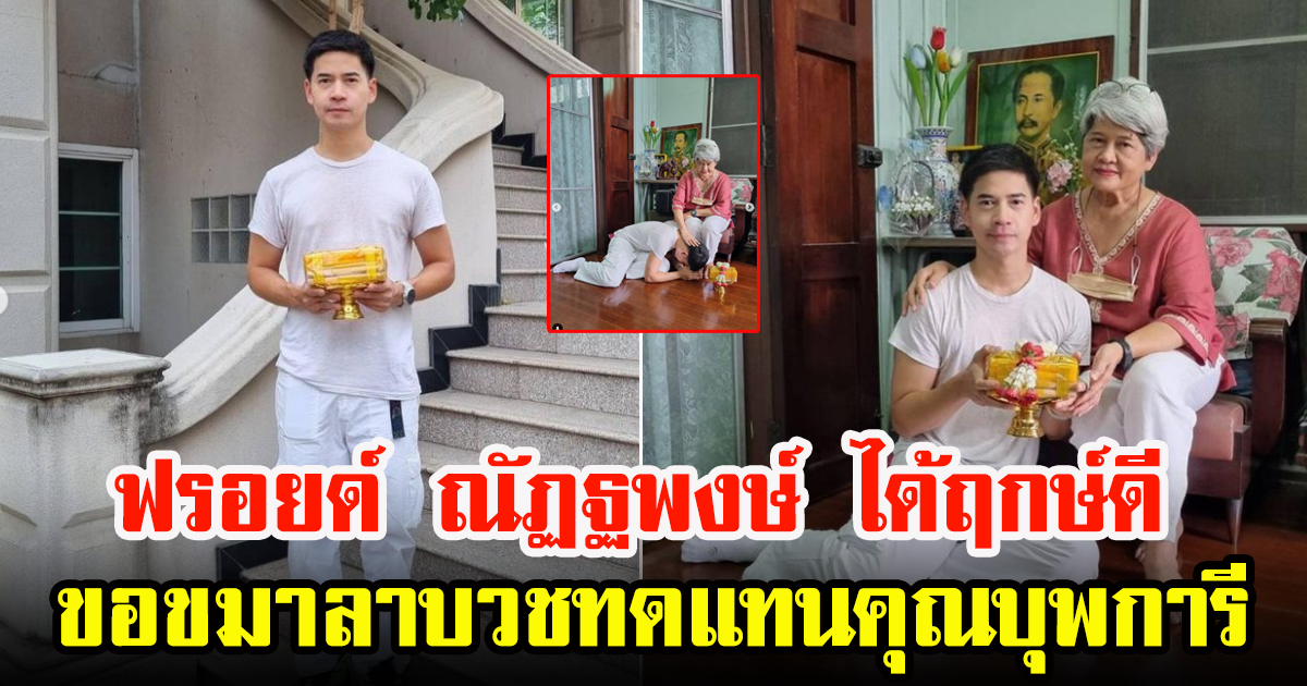 ฟรอยด์ ณัฏฐพงษ์ ได้ฤกษ์ดี ขอลาบวชเพื่อทดแทนคุณบุพการี