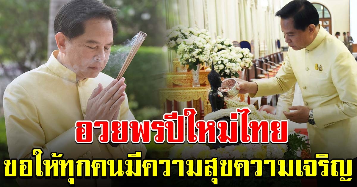 พีระพันธุ์ พร้อม ครม.ร่วมสืบสานวัฒนธรรมประเพณีสงกรานต์ ประจำปี 2566