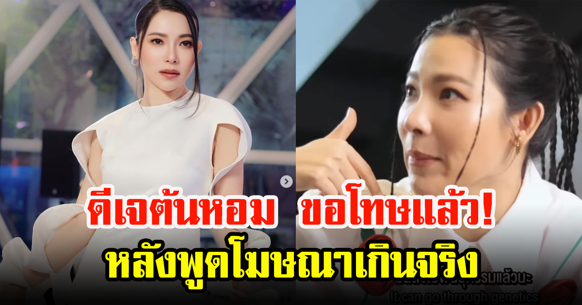 ดีเจต้นหอม ขอโทษแล้ว หลังพูดโฆษณาเกินจริง รับใช้คำพูดการแพทย์ผิด