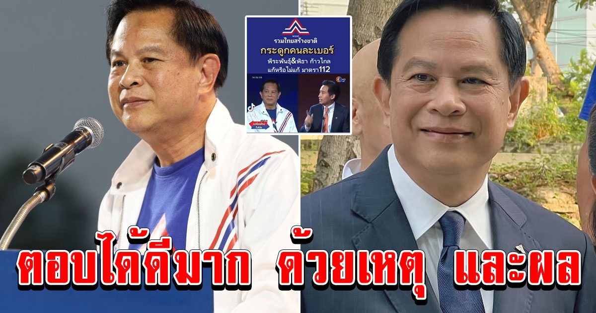 ท่านใหม่ ถึงกับขอบคุณ พีระพันธุ์ หัวหน้าพรรครวมไทยสร้างชาติ ที่ตอบได้ดีมาก ด้วยเหตุ และผล