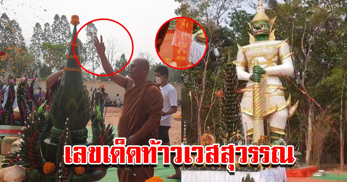 พิธีบวงสรวงท้าวเวสสุวรรณ องค์ใหญ่ที่สุดของจังหวัด ชาวบ้านแห่ส่องเลขหางประทัด