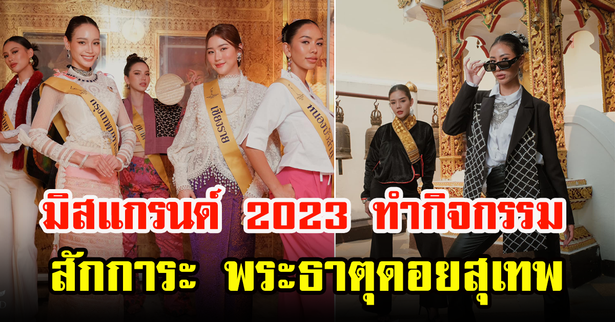 มิสแกรนด์ 2023 ทำกิจกรรมเชียงใหม่ สักการะ วัดพระธาตุดอยสุเทพราชวรวิหาร