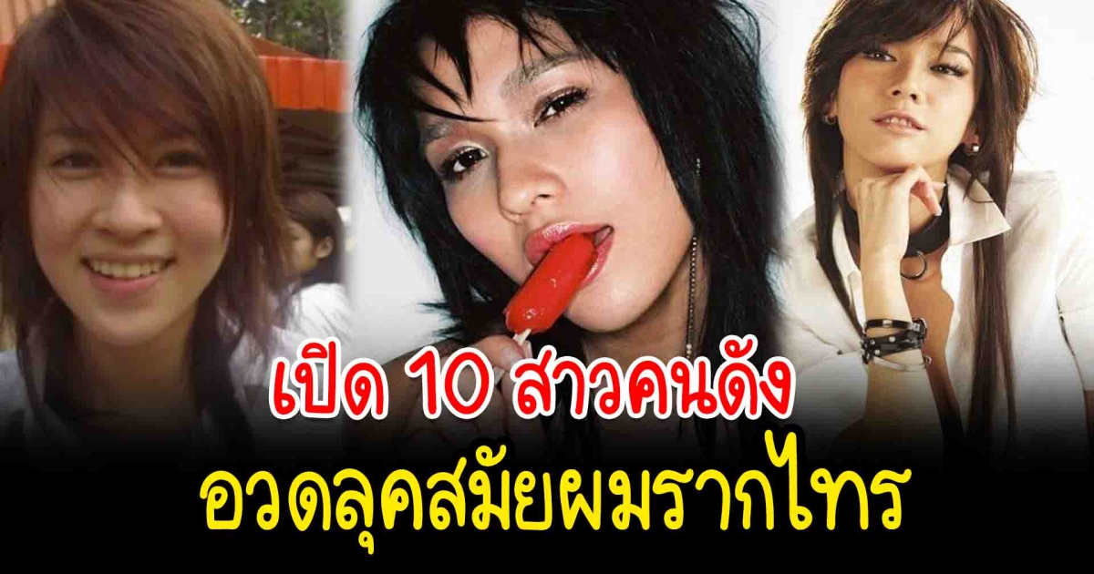 อวดลุค Y2K เปิด 10 สาวคนดังอวดลุคสมัยผมรากไทร