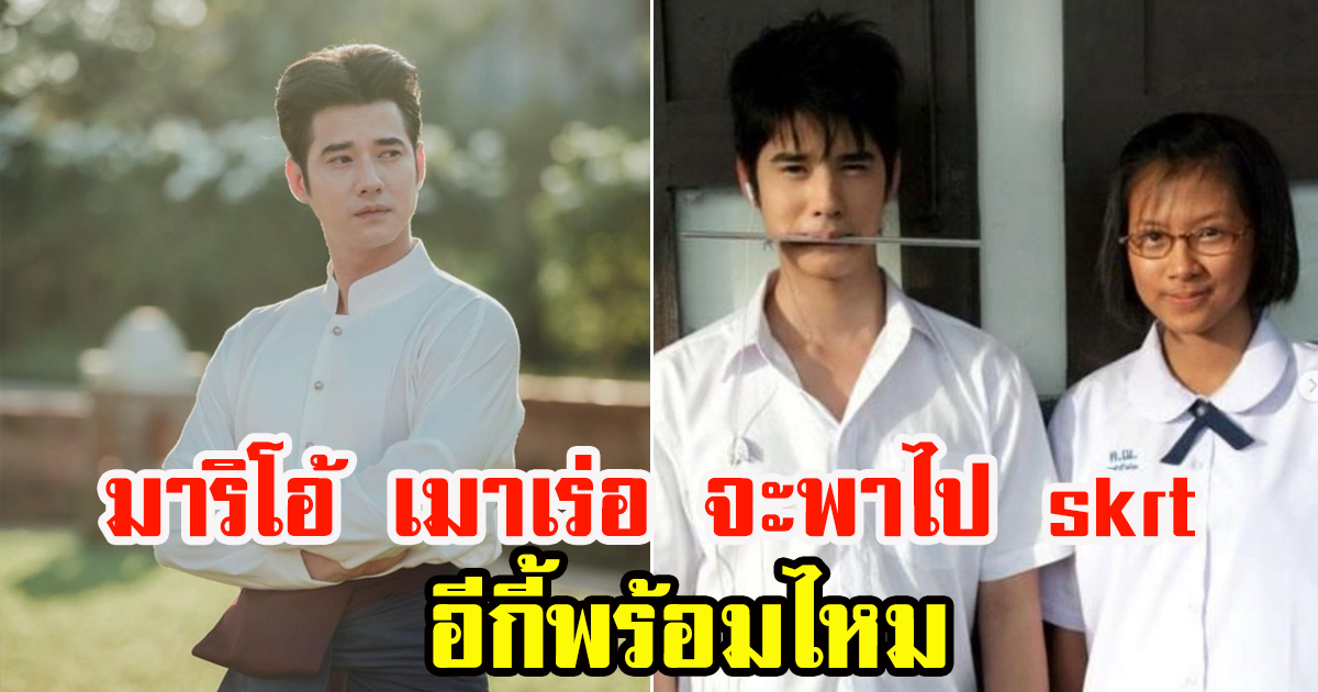 มาริโอ้ เมาเร่อ  จะพาไป skrt  กับตำนานความหล่อ กับ อีกี้