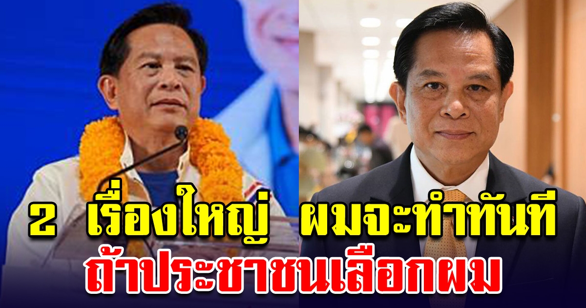 นายพีระพันธุ์ สาลีรัฐวิภาค ประกาศ 2 เรื่องใหญ่ ผมทำให้ทันที ถ้าประชาชนเลือกผม