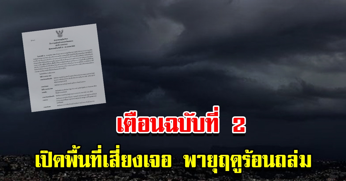 กรมอุตุฯ ประกาศฉบับที่2 เตือนพายุฤดูร้อนถล่ม พื้นที่เสี่ยงเตรียมรับมือ