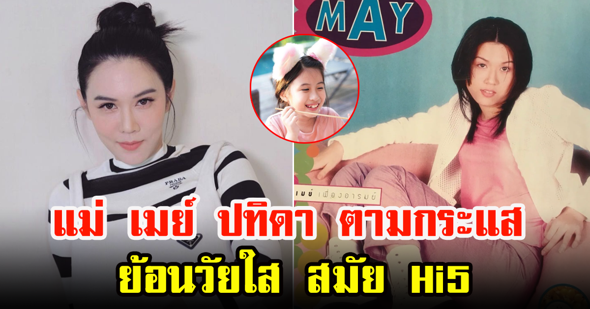 แม่ เมย์ ปทิดา  ตามกระแส ย้อนวัยสมัย Hi5 เพื่อนๆคอมเมนต์แซวกันสนั่น