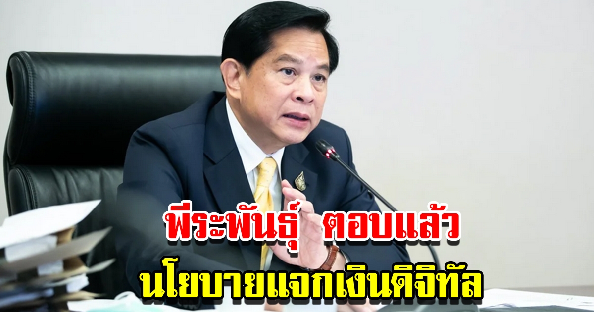 พีระพันธุ์ ตอบแล้ว นโยบายแจกเงินดิจิทัล ที่จะไปกระทบกับบัตรสวัสดิการแห่งรัฐ