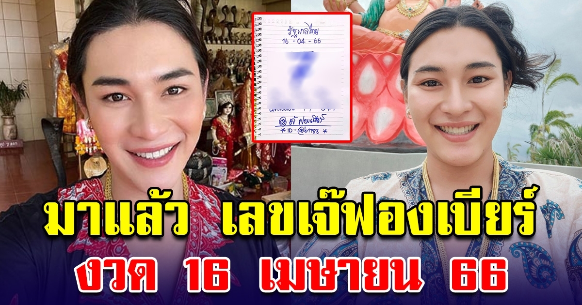 รวยรับสงกรานต์ เลขเจ๊ฟองเบียร์ 16 เมษายน 66