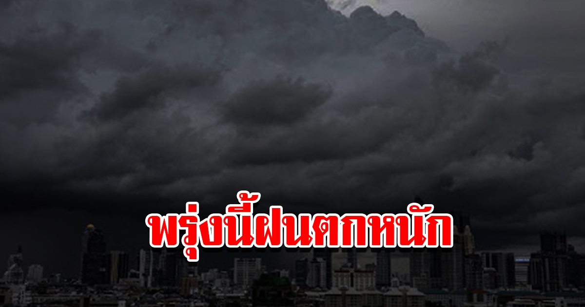 กรมอุตุนิยมวิทยา เตือนพรุ่งนี้ฝนตกหนัก พื้นที่เสี่ยงเตรียมรับมือ