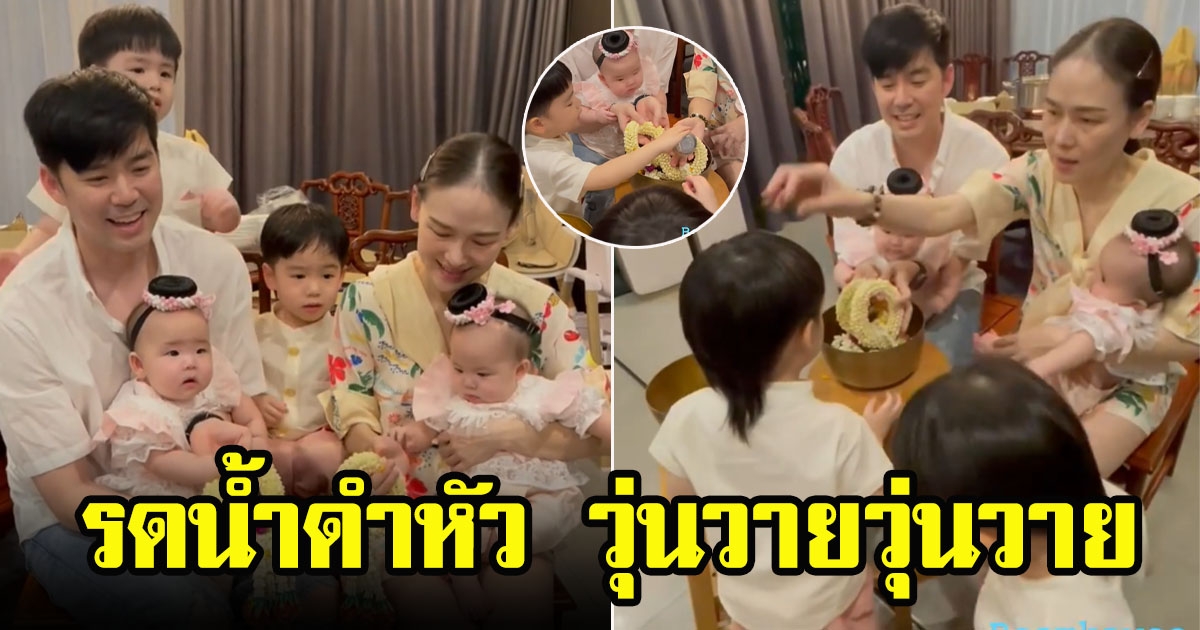 น้องพีร์-น้องธีร์ รดน้ำขอพร พ่อบีม-แม่ออย พร้อมกับสองสาวฝาแฝดน่าเอ็นดูมาก พ่อพ่อถึงกับเอ่ยปากชุลมุนวุ่นวายมาก