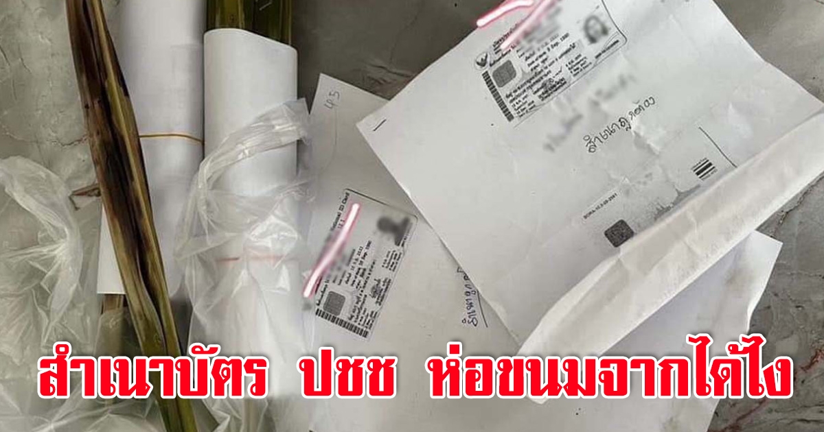 สาวซื้อขนมจาก แกะห่อมาแทบช็อก เจอสำเนาบัตรประชาชน พร้อมเซ็นสำเนาถูกต้อง