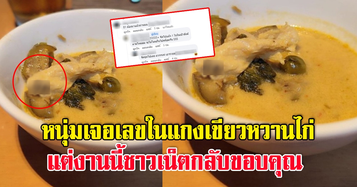 หนุ่มโพสต์ เจอเลขโผล่บนเนื้อไก่ในแกงเขียวหวาน แต่งานนี้โซเชียลกลับขอบคุณ