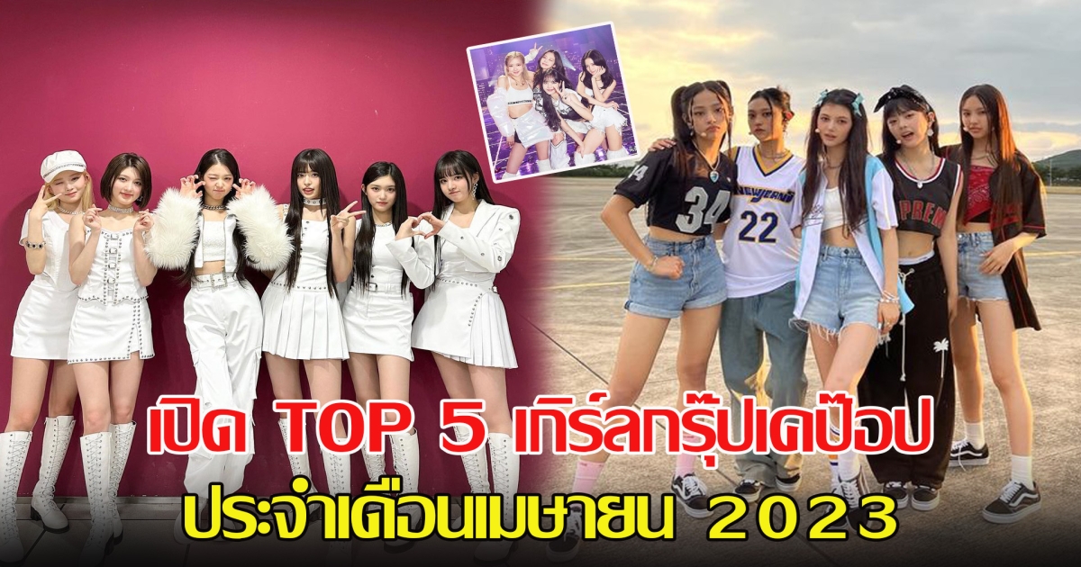 เปิด TOP 5 เกิร์ลกรุ๊ปเคป๊อป ประจำเดือนเมษายน 2023