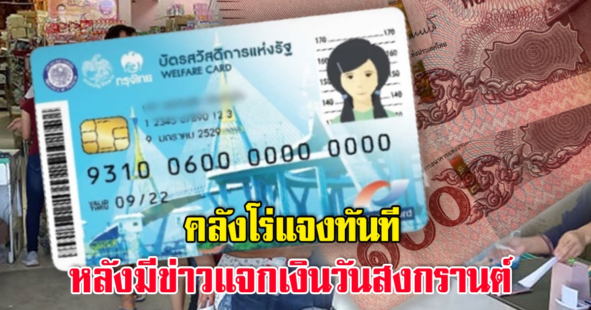 คลังชี้แจงทันที หลังมีข่าวแจกเงิน 1,000 บาท เข้าบัตรสวัสดิการแห่งรัฐ รับสงกรานต์