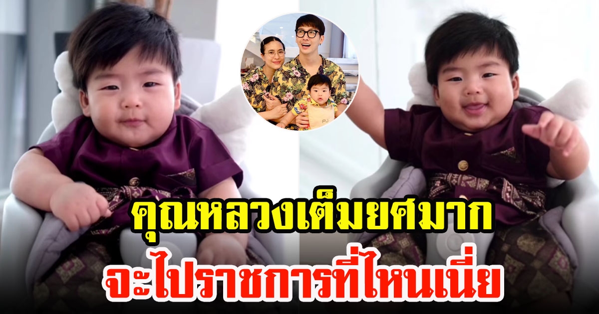 น้องพีร์เจ ลูกชาย พุฒ-จุ๋ย วรัทยา ต้อนรับวันสงกรานต์ จัดเต็มชุดไทยแบบเต็มยศ น่าเอ็นดูมาก