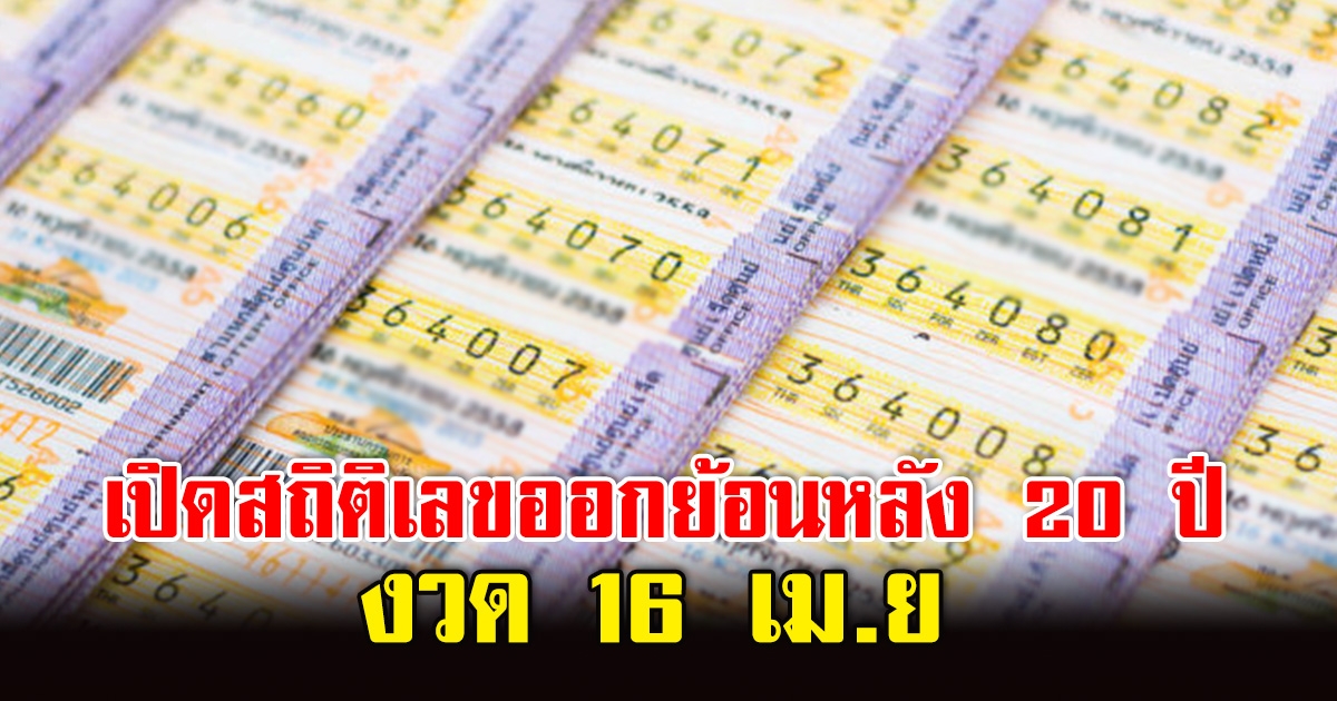 เปิดสถิติเลขออกวันที่ 16 เมษายน ย้อนหลัง 20 ปี