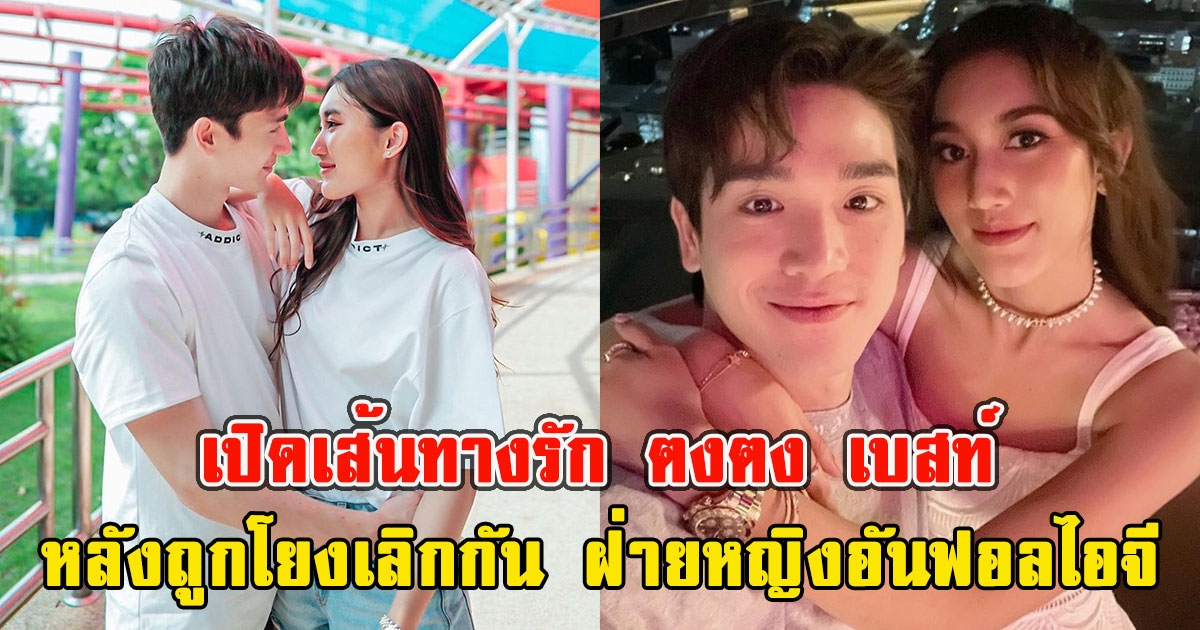 เปิดเส้นทางรัก ตงตง เบสท์ หลังถูกโยงเลิกกัน ฝ่ายหญิงอันฟอลไอจีแฟนหนุ่ม ลบรูปเกลี้ยง