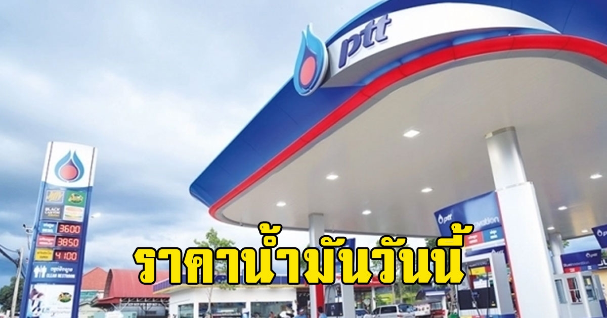 ราคาน้ำมันวันนี้ 14 เม.ย. 66