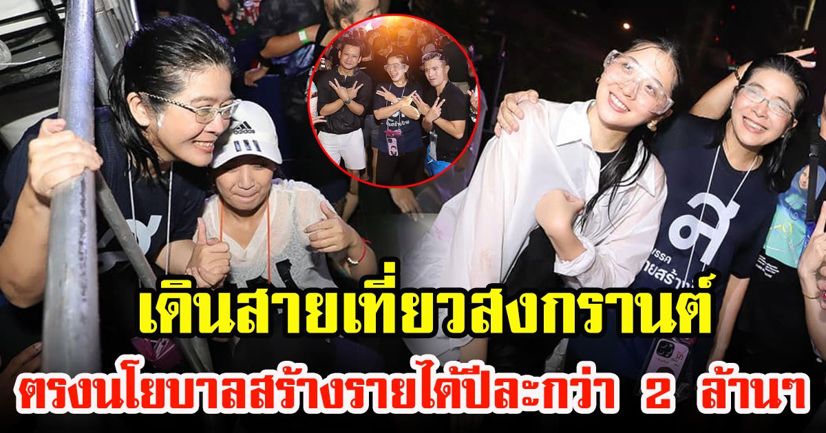 คุณหญิงสุดารัตน์ เกยุราพันธุ์ ร่วมงาน DE MOON BANGKOK WATER FESTIVAL ตรงกับนโยบายของพรรค