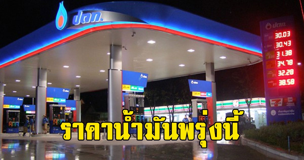 ราคาน้ำมันพรุ่งนี้ 15 เมษายน 2566