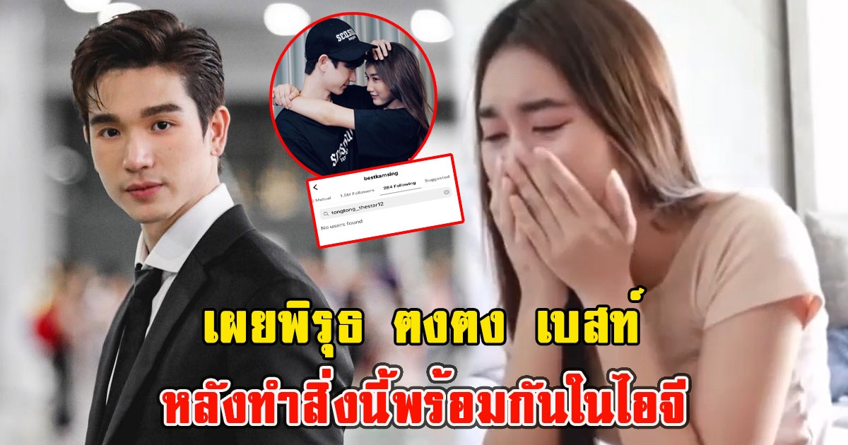 เผยพิรุธ ตงตง เบสท์ หลังลือสนั่นเลิกกันแล้ว