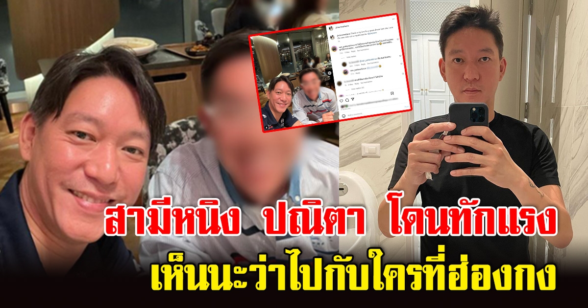 จิน สามี หนิง ปณิตา โดนทักแรงกลางไอจี เห็นนะไปกับใครที่ฮ่องกง