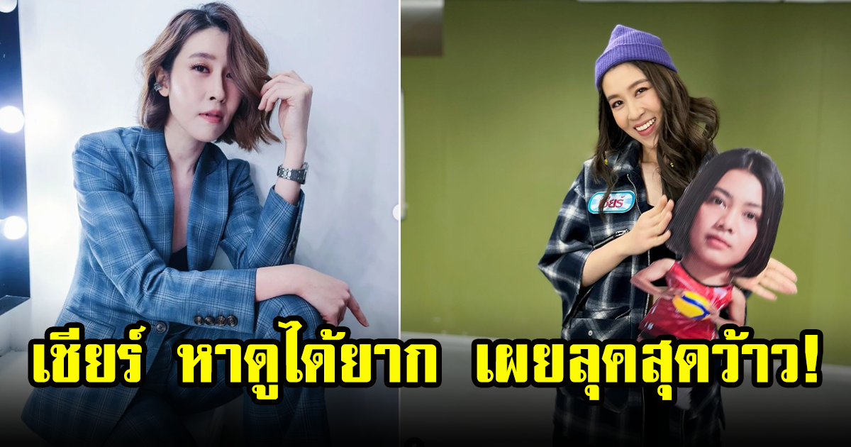 เชียร์ ทิฆัมพร เผยลุค หาดูยาก ทำเอาเพื่อนดาราแซวกันใหญ่