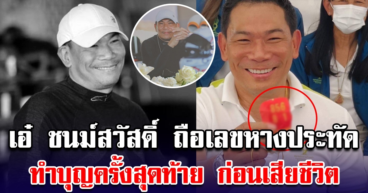 เอ๋ ชนม์สวัสดิ์ ถือเลขหางประทัด ทำบุญใหญ่ครั้งสุดท้าย ก่อนเสียชีวิต โซเชียลแห่ซูมเลข