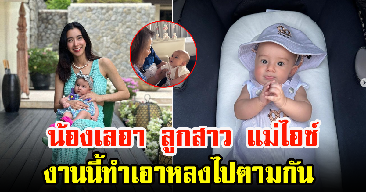 น้องเลอา ลูกสาว ไอซ์ อภิษฎา ยิ่งโตยิ่งสวย