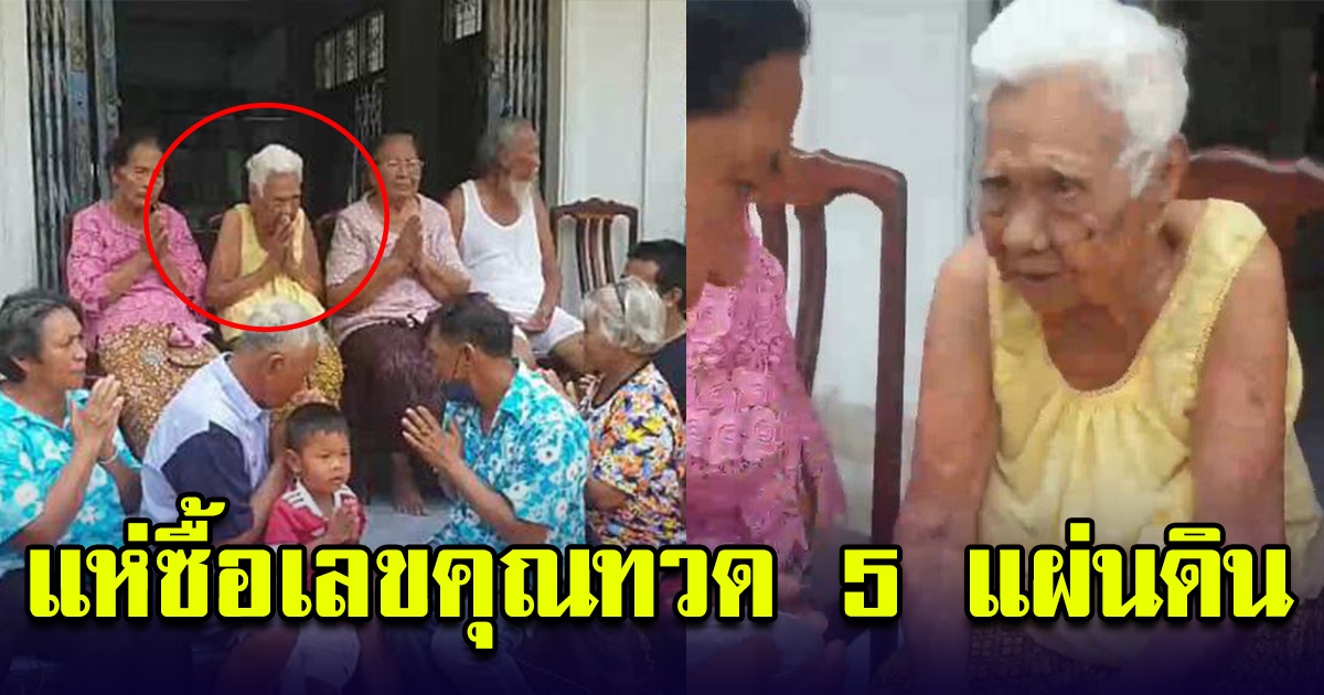 ลูกๆหลานๆ ขอเลขคุณทวด 5 แผ่นดิน หลังแห่รดน้ำขอพรในวันสงกรานต์