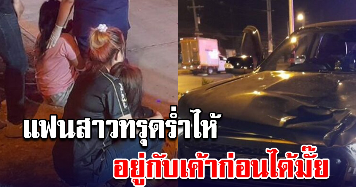 หนุ่มทะเลาะแฟน ตัดสินใจ วิ่งออกมากลางถนน แฟนสาวตามมา ทรุดร้องไห้โฮ