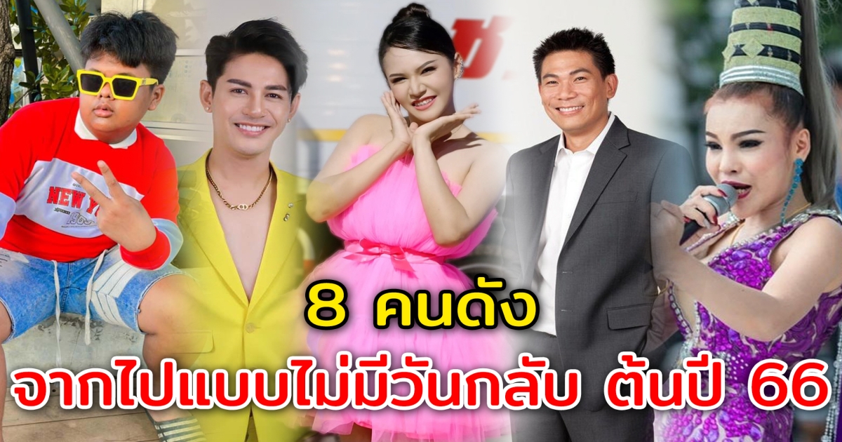 ดาวลับฟ้า 8 คนดัง จากไปแบบไม่มีวันกลับ ช่วงต้นปี 66