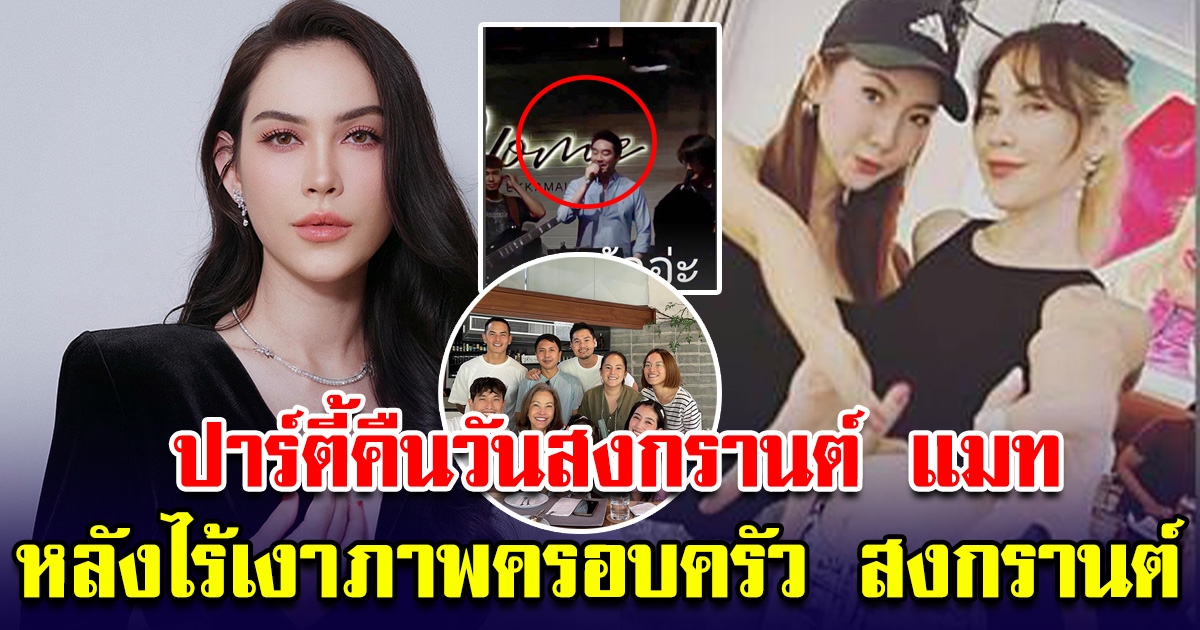 โซเชียลตามจนเจอ แมท ภีรนีย์ อยู่ไหน หลังสงกรานต์ โพสต์ภาพครอบครัว แต่กลับไร้เงา