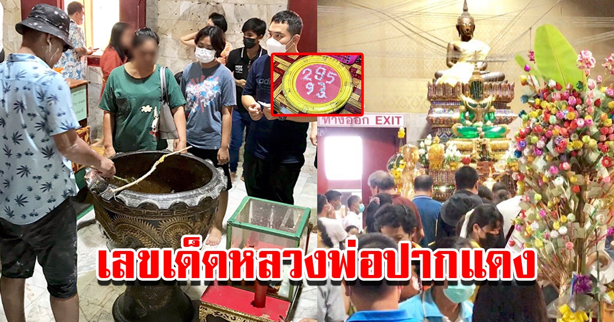 ประชาชนแห่สรงน้ำ หลวงพ่อปากแดง ไม่พลาดส่องเลขเด็ดนำไปเสี่ยงโชค