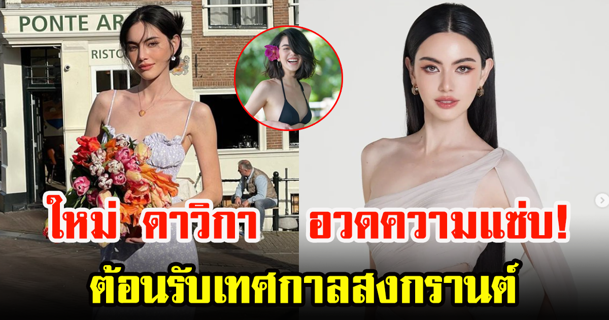 ใหม่ ดาวิกา สุดแซ่บท้าแดด บอกเพิ่มความฮอตวันสงกรานต์