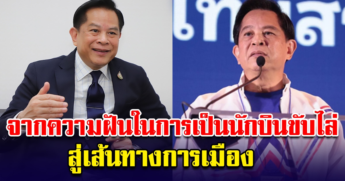 พีระพันธุ์ จากความฝันในการเป็นนักบินขับไล่ สู่เส้นทางการเมืองที่กลายเป็นชีวิตจิตใจ