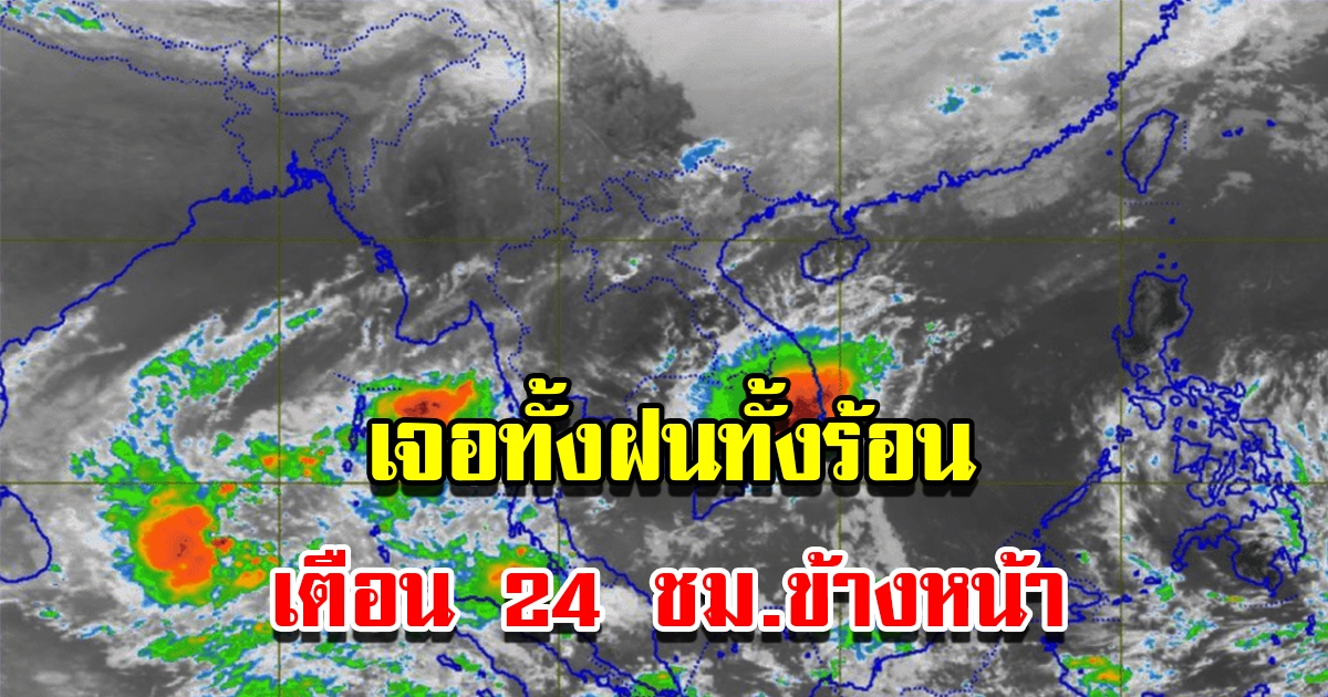 กรมอุตุฯ เตือน 24 ชม.ข้างหน้า เจอทั้งฝนทั้งร้อน