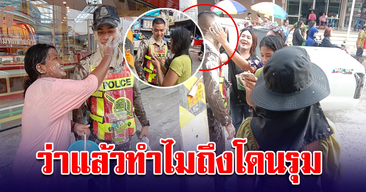 ตำรวจหนุ่มโดนรุมปะแป้งยับ พอเห็นหน้าชัดๆ ไม่แปลกใจเลย