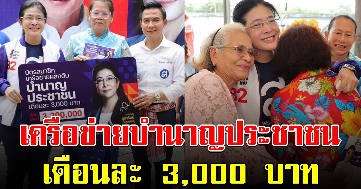 คุณหญิงสุดารัตน์ มอบบัตรสมาชิก เครือข่ายบำนาญประชาชนเดือนละ 3,000 ใบที่ 3.2 ล้าน