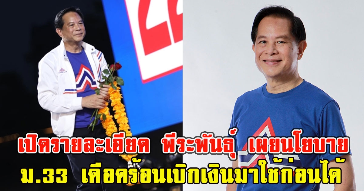 เปิดรายละเอียด พีระพันธ์ุ เผยนโยบายกลุ่มแรงงาน ม.33 เดือดร้อนเบิกเงินมาใช้ก่อนได้