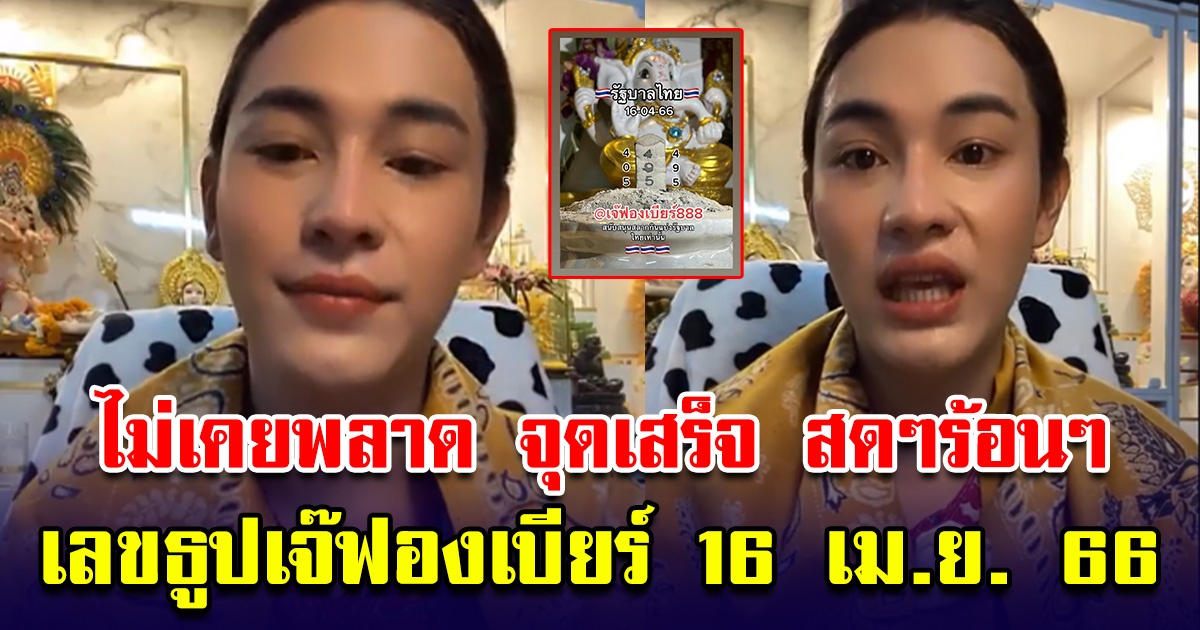 จุดเสร็จสดๆร้อนๆ ไม่เคยพลาด เลขธูป เจ๊ฟองเบียร์ 16 เมษายน 66