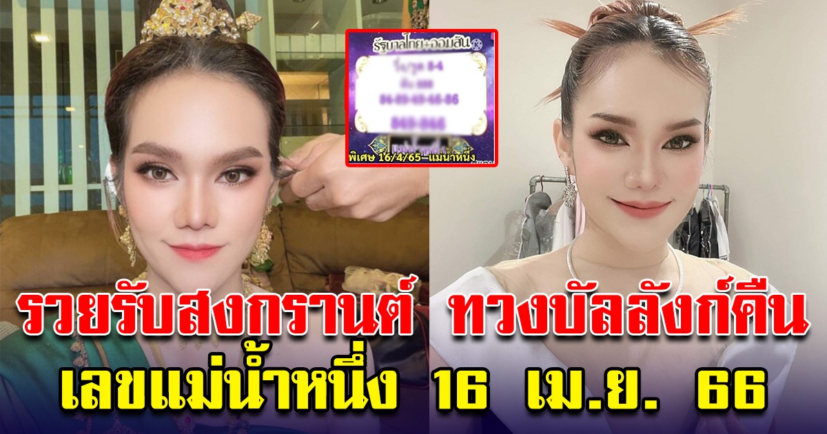 รวยรับสงกรานต์ ขอทวงบัลลังก์คืน เลขแม่น้ำหนึ่ง 16 เม.ย. 66