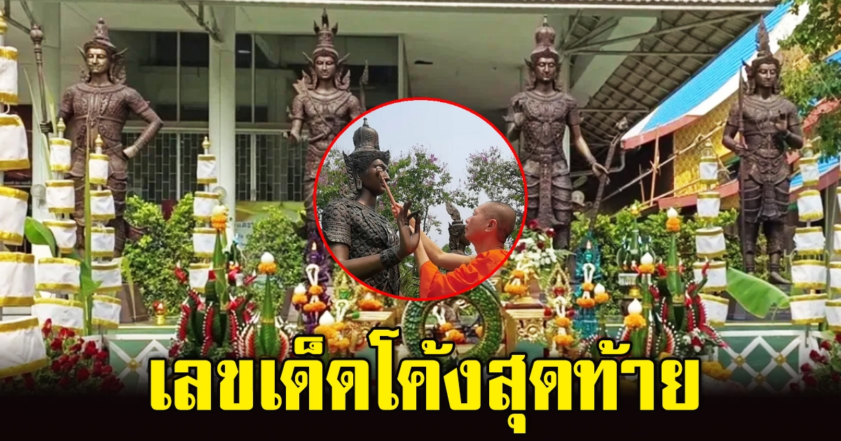 โค้งสุดท้าย เลขเด็ดพิธีเบิกเนตร ท้าวมหาราชทั้ง 4