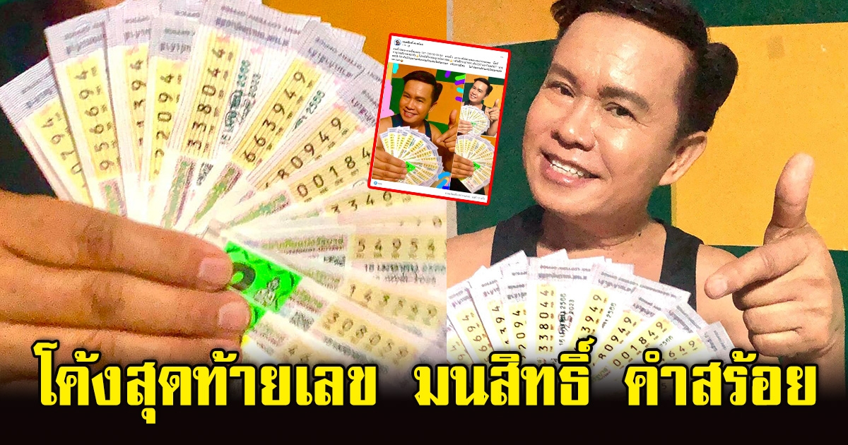 โค้งสุดท้าย เลข มนต์สิทธิ์ คำสร้อย 16 เมษายน 2566