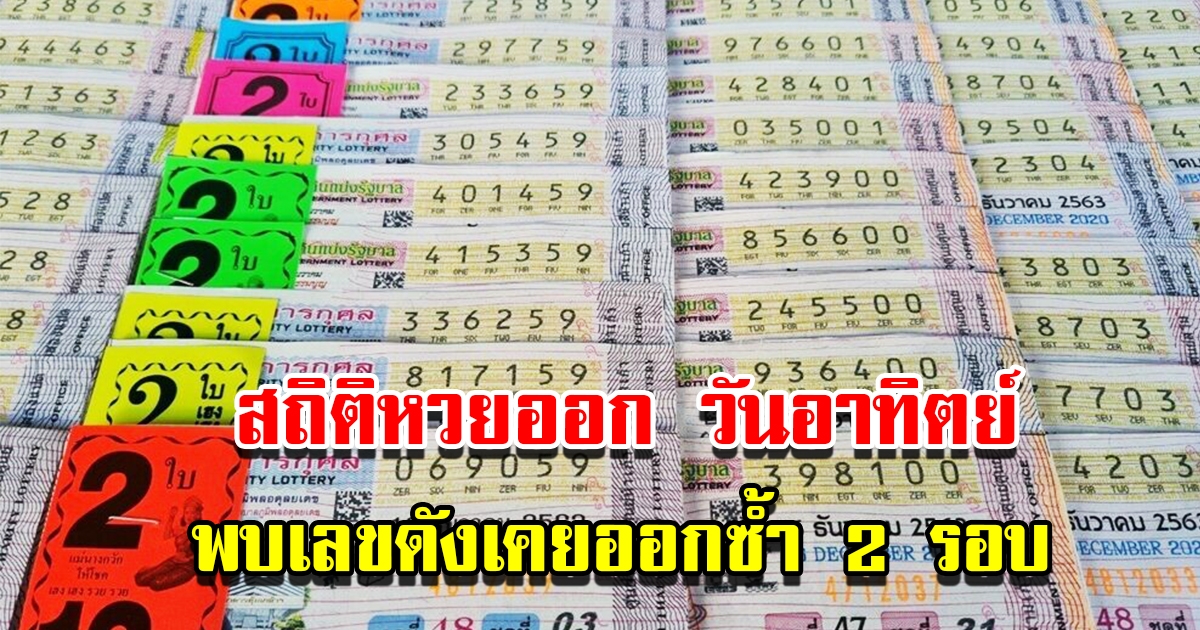 สถิติหวยออก วันอาทิตย์ พบเลขเคยออกซ้ำ 2 รอบ