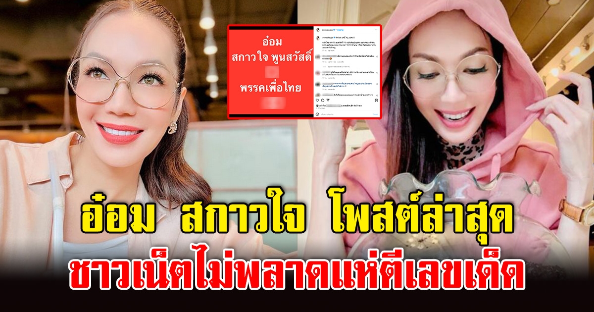 อ๋อม สกาวใจ โพสต์ภาพล่าสุด ชาวเน็ตไม่พลาดแห่ตีเลขเด็ด