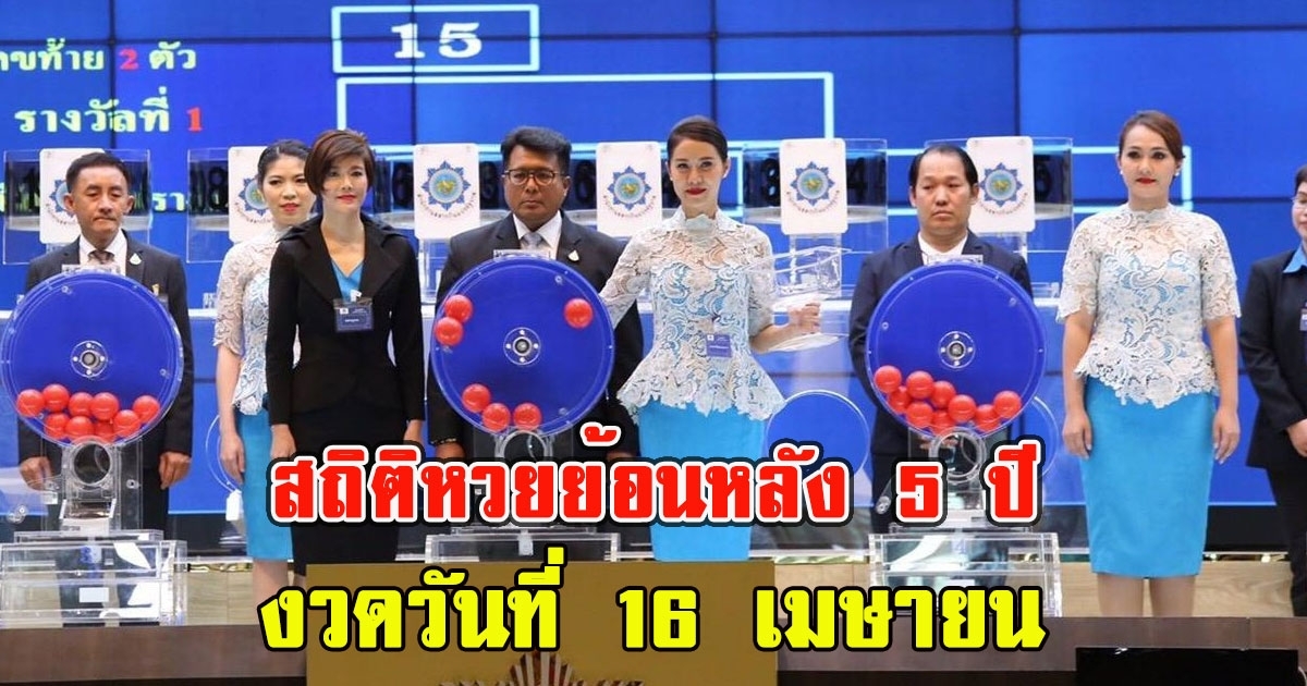 สถิติหวยย้อนหลัง 5 ปี งวดวันที่ 16 เมษายน