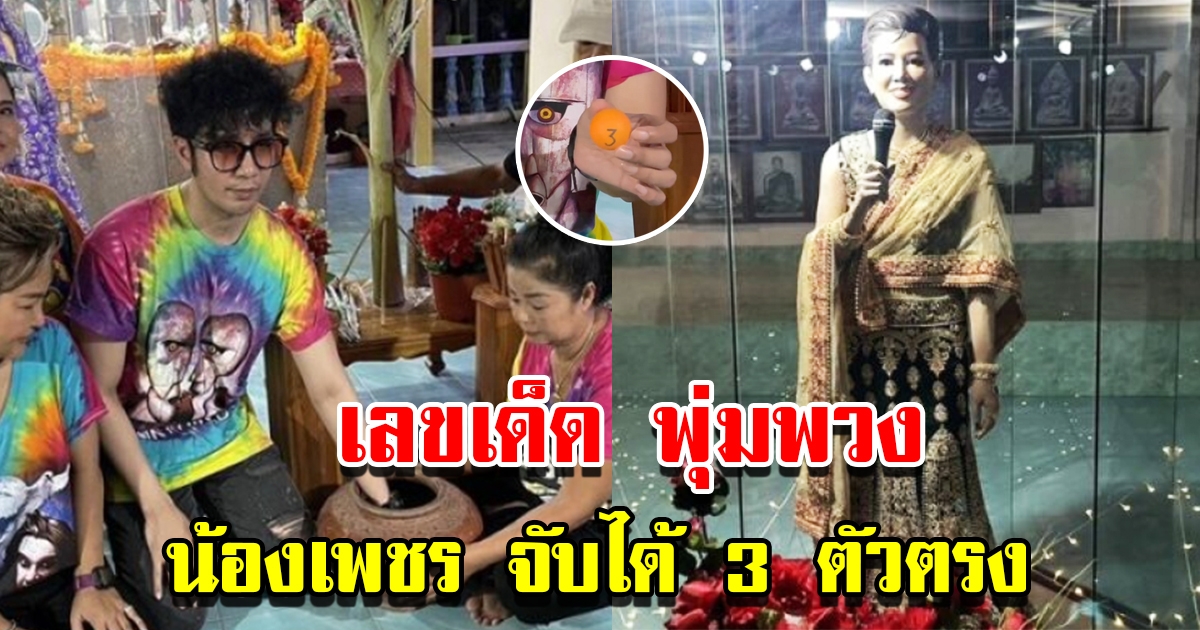 น้องเพชร ลูกชายพุ่มพวง ดวงจันทร์ ล้วงไหให้โชค ได้เลขเด็ด 3 ตัวตรง