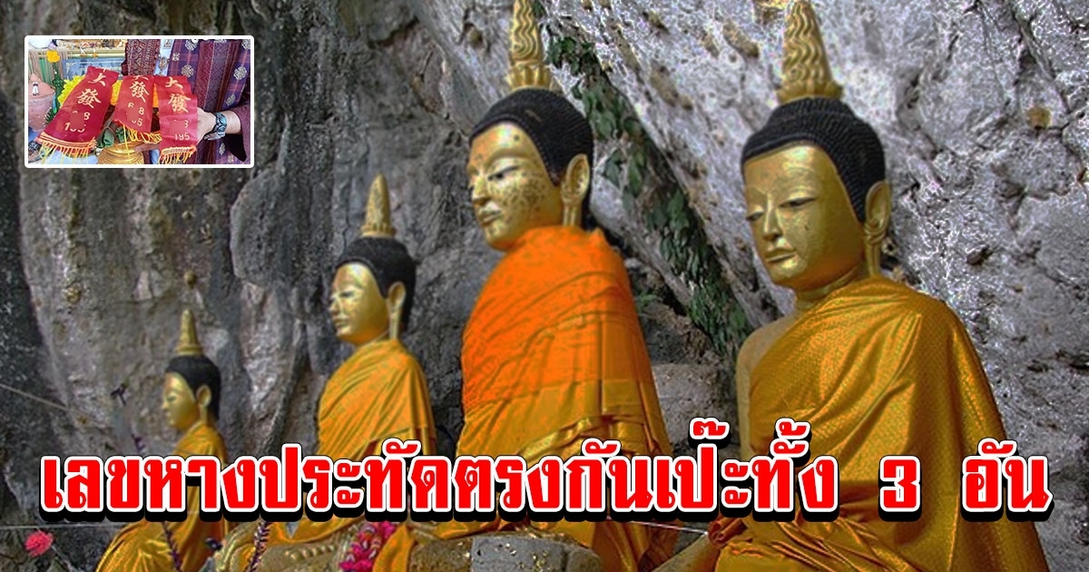 หนุ่มไปงานงานบวงสรวงวัดเขาพระทอง เลขตรงกันเป๊ะทั้ง 3 อัน